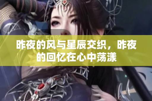 昨夜的风与星辰交织，昨夜的回忆在心中荡漾