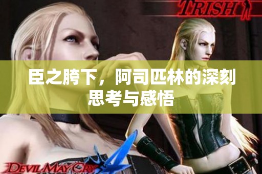 臣之胯下，阿司匹林的深刻思考与感悟