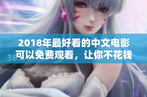 2018年最好看的中文电影可以免费观看，让你不花钱也能享受视觉盛宴