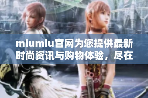 miumiu官网为您提供最新时尚资讯与购物体验，尽在这里，敬请关注！