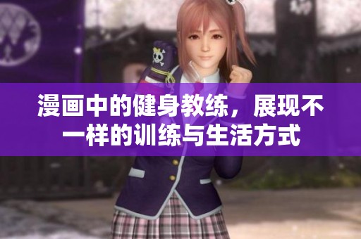 漫画中的健身教练，展现不一样的训练与生活方式