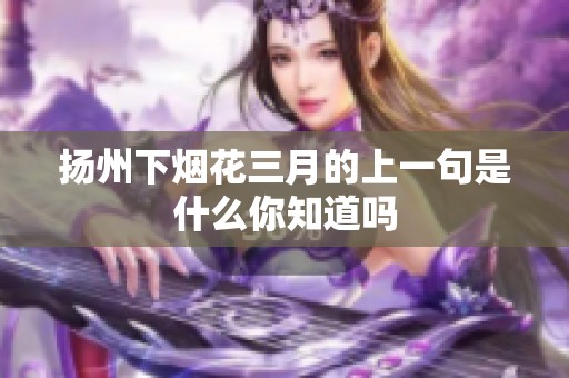 扬州下烟花三月的上一句是什么你知道吗