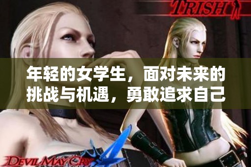 年轻的女学生，面对未来的挑战与机遇，勇敢追求自己的梦想