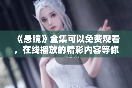 《悬镜》全集可以免费观看，在线播放的精彩内容等你来发现！
