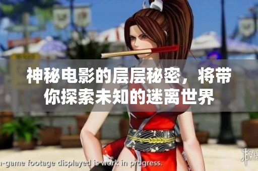 神秘电影的层层秘密，将带你探索未知的迷离世界