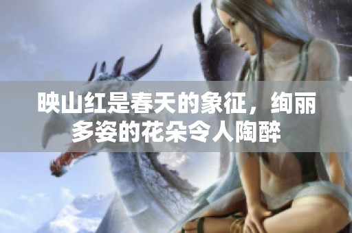 映山红是春天的象征，绚丽多姿的花朵令人陶醉