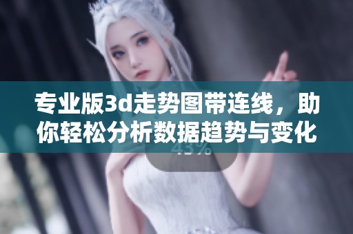 专业版**走势图带连线，助你轻松分析数据趋势与变化