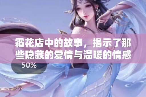 霜花店中的故事，揭示了那些隐藏的爱情与温暖的情感