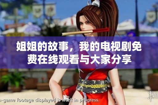 姐姐的故事，我的电视剧免费在线观看与大家分享