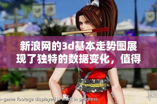新浪网的**基本走势图展现了独特的数据变化，值得大家深入分析和研究。