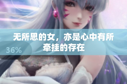 无所思的女，亦是心中有所牵挂的存在