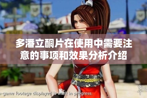 多潘立酮片在使用中需要注意的事项和效果分析介绍