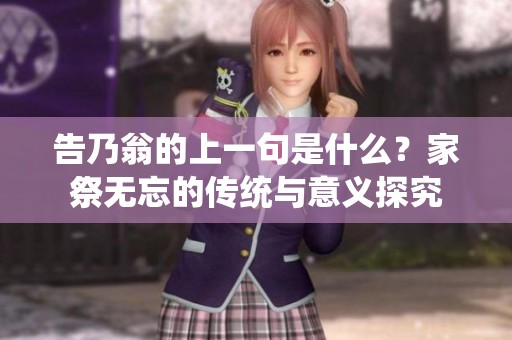 告乃翁的上一句是什么？家祭无忘的传统与意义探究