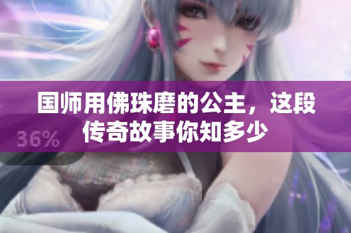 国师用佛珠磨的公主，这段传奇故事你知多少