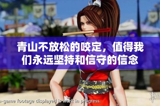 青山不放松的咬定，值得我们永远坚持和信守的信念