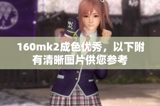 160mk2成色优秀，以下附有清晰图片供您参考