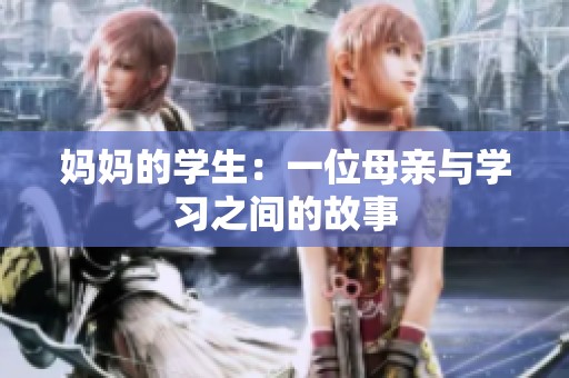 妈妈的学生：一位母亲与学习之间的故事