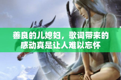 善良的儿媳妇，歌词带来的感动真是让人难以忘怀