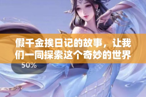 假千金挨日记的故事，让我们一同探索这个奇妙的世界