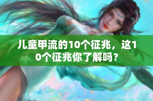 儿童甲流的10个征兆，这10个征兆你了解吗？