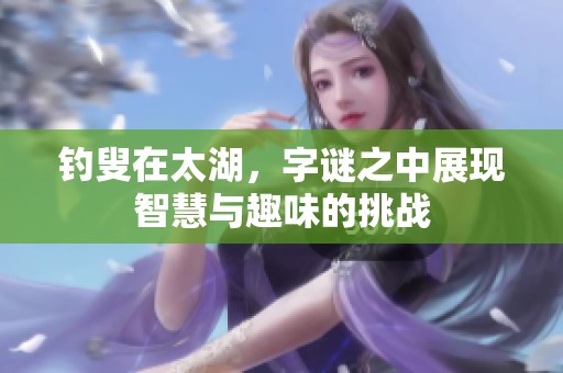 **在太湖，**之中展现智慧与趣味的挑战