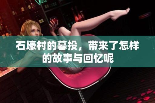 石壕村的暮投，带来了怎样的故事与回忆呢