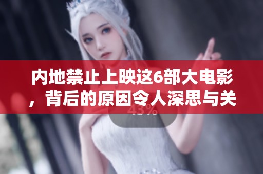 内地禁止上映这6部大电影，背后的原因令人深思与关注