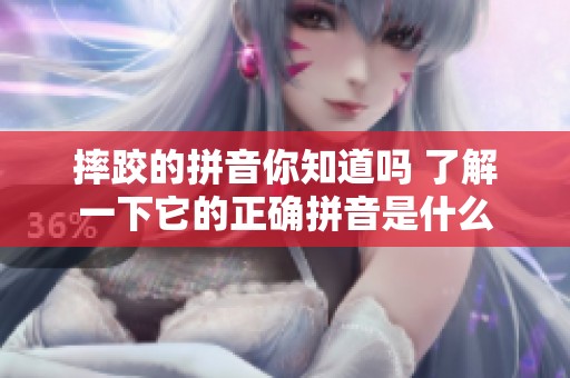 摔跤的拼音你知道吗 了解一下它的正确拼音是什么