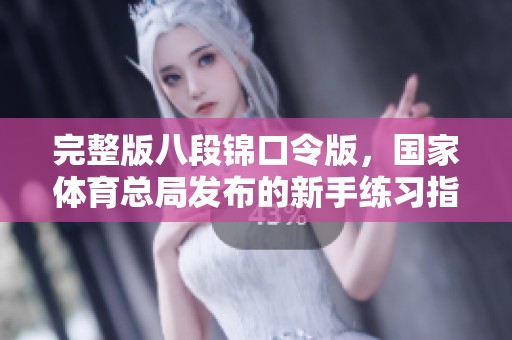 完整版八段锦口令版，国家**总局发布的新手练习指南