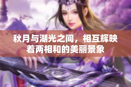 秋月与湖光之间，相互辉映着两相和的美丽景象