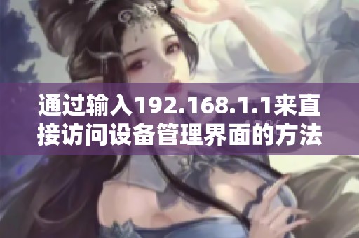 通过输入192.168.1.1来直接访问设备管理界面的方法分享