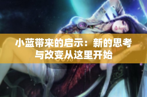 小蓝带来的启示：新的思考与改变从这里开始