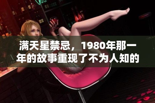 满天星禁忌，1980年那一年的故事重现了不为人知的秘密