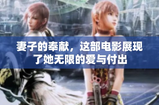 妻子的奉献，这部电影展现了她无限的爱与付出