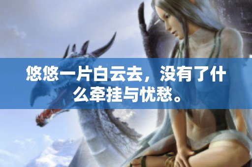 悠悠一片白云去，没有了什么牵挂与忧愁。