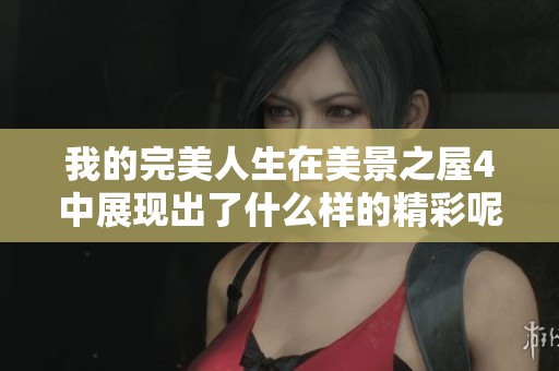 我的完美人生在美景之屋4中展现出了什么样的精彩呢