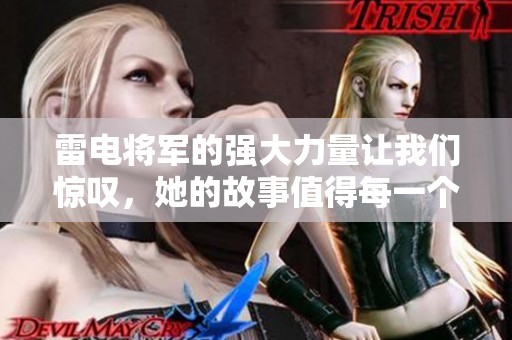 雷电将军的强大力量让我们惊叹，她的故事值得每一个人了解与探索。