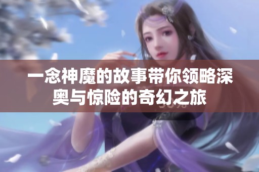 一念神魔的故事带你领略深奥与惊险的奇幻之旅