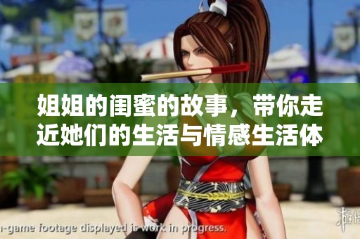 姐姐的闺蜜的故事，带你走近她们的生活与情感生活体验