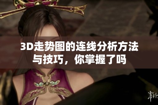 3D走势图的连线分析方法与技巧，你掌握了吗