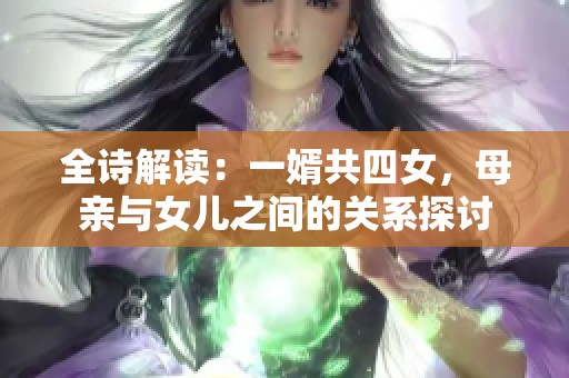 全诗解读：一婿共四女，母亲与女儿之间的关系探讨