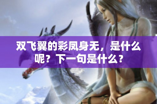 双飞翼的彩凤身无，是什么呢？下一句是什么？