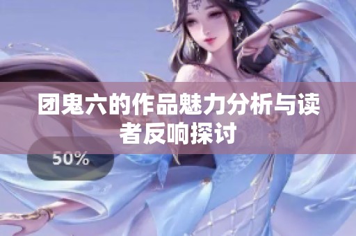 团鬼六的作品魅力分析与读者反响探讨