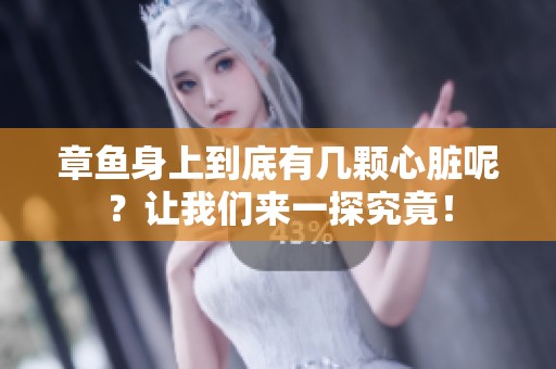 章鱼身上到底有几颗心脏呢？让我们来一探究竟！
