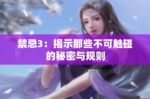 禁忌3：揭示那些不可触碰的秘密与规则