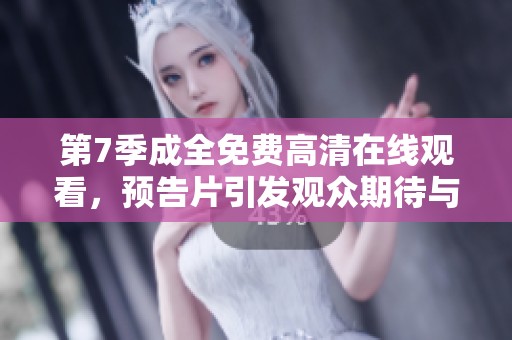 第7季成全免费高清在线观看，预告片引发观众期待与猜测