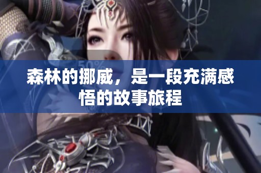 森林的挪威，是一段充满感悟的故事旅程