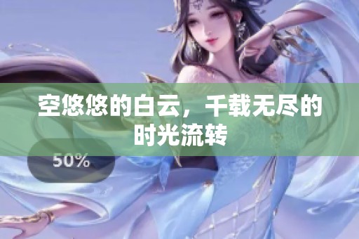 空悠悠的白云，千载无尽的时光流转