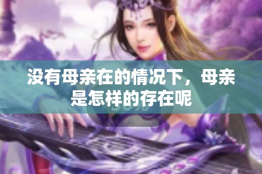 没有母亲在的情况下，母亲是怎样的存在呢
