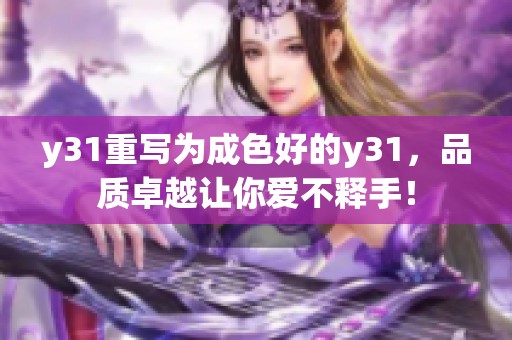 y31重写为成色好的y31，品质卓越让你爱不释手！